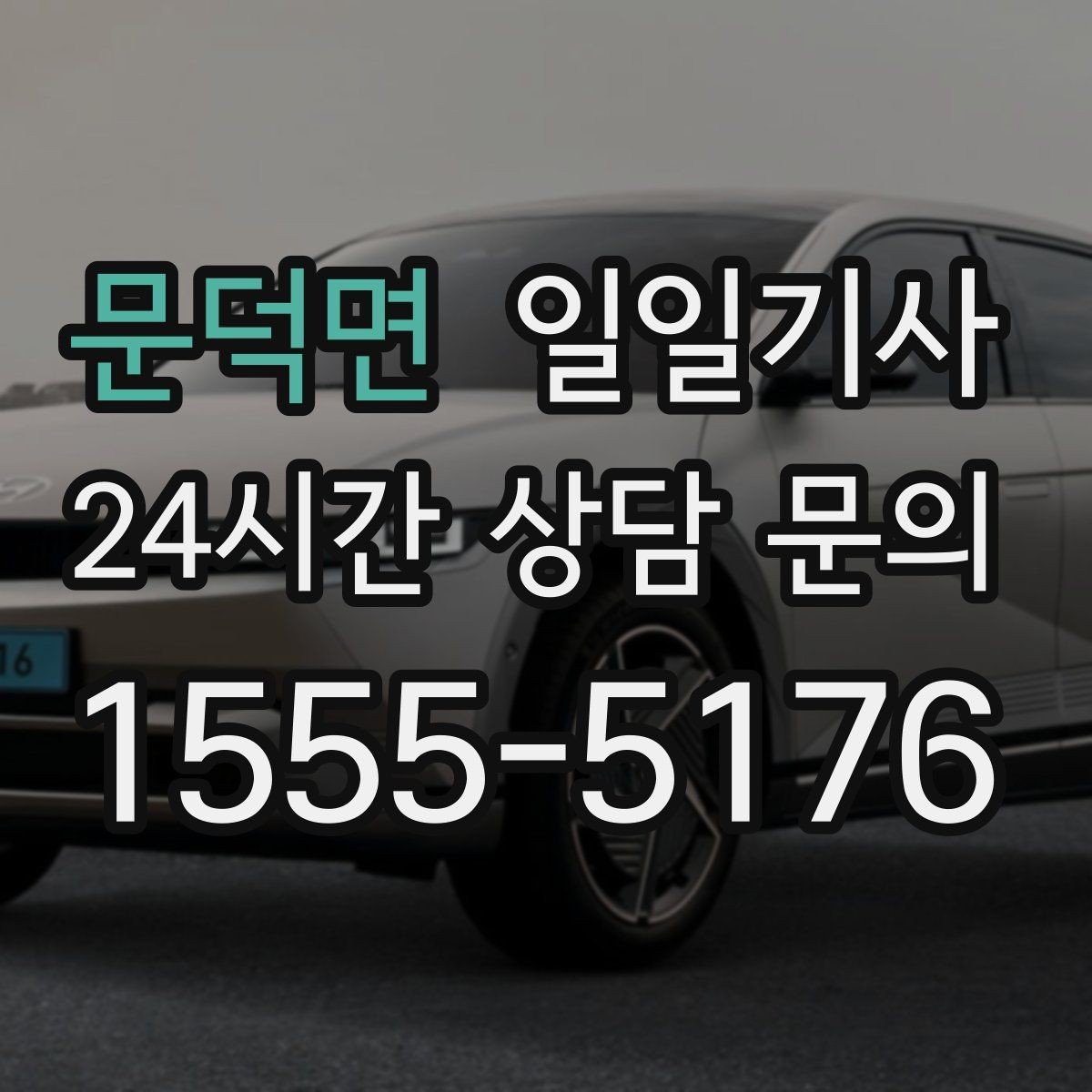 문덕면 일일기사 반일 오후 일정 효율