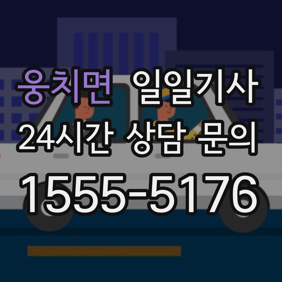 웅치면 일일기사 심야에도 신속 배차로 연결되는 길