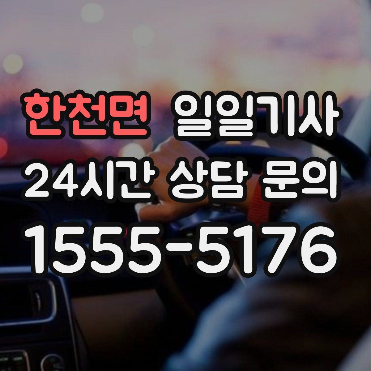 한천면 일일기사 강풍 속 안정 운전