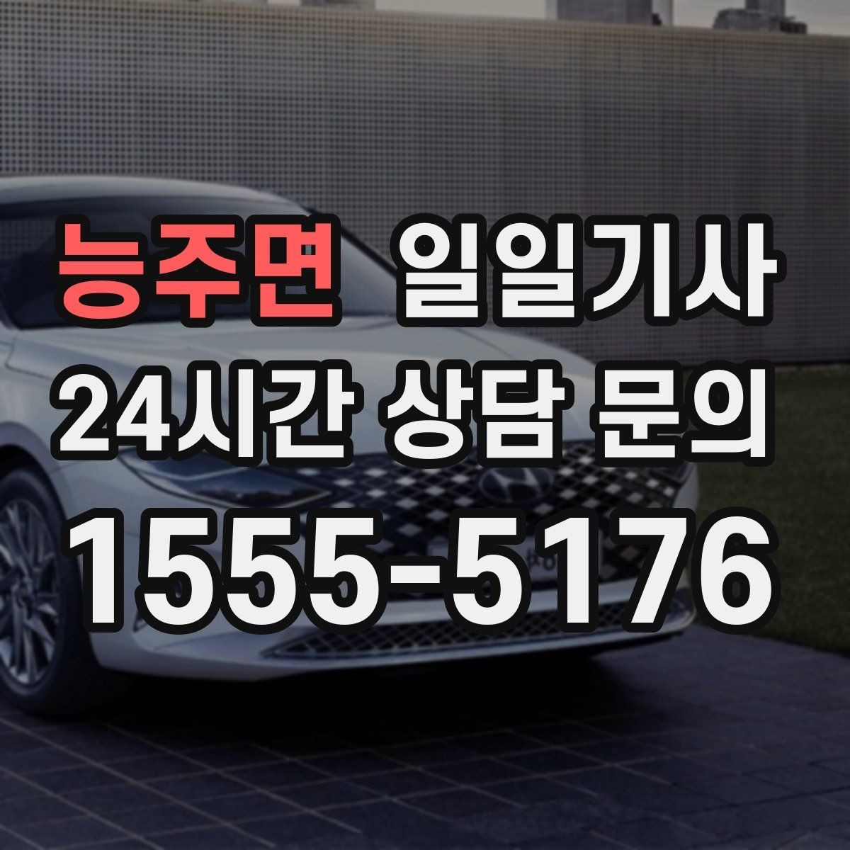 능주면 일일기사 장거리 출장 복귀에도 든든해요