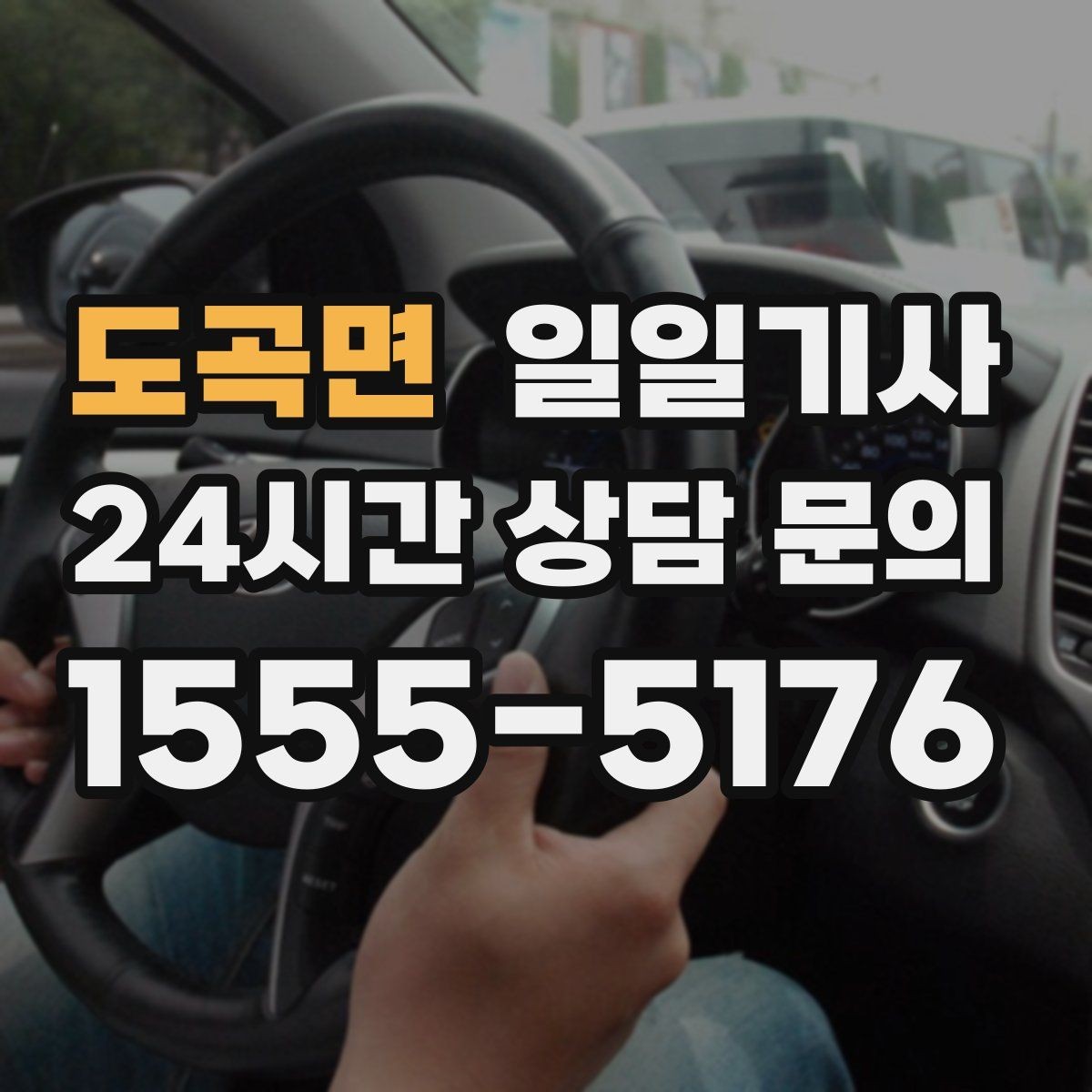 도곡면 일일기사 행사 종료 후 귀가가 질서 있게 끝나는 밤