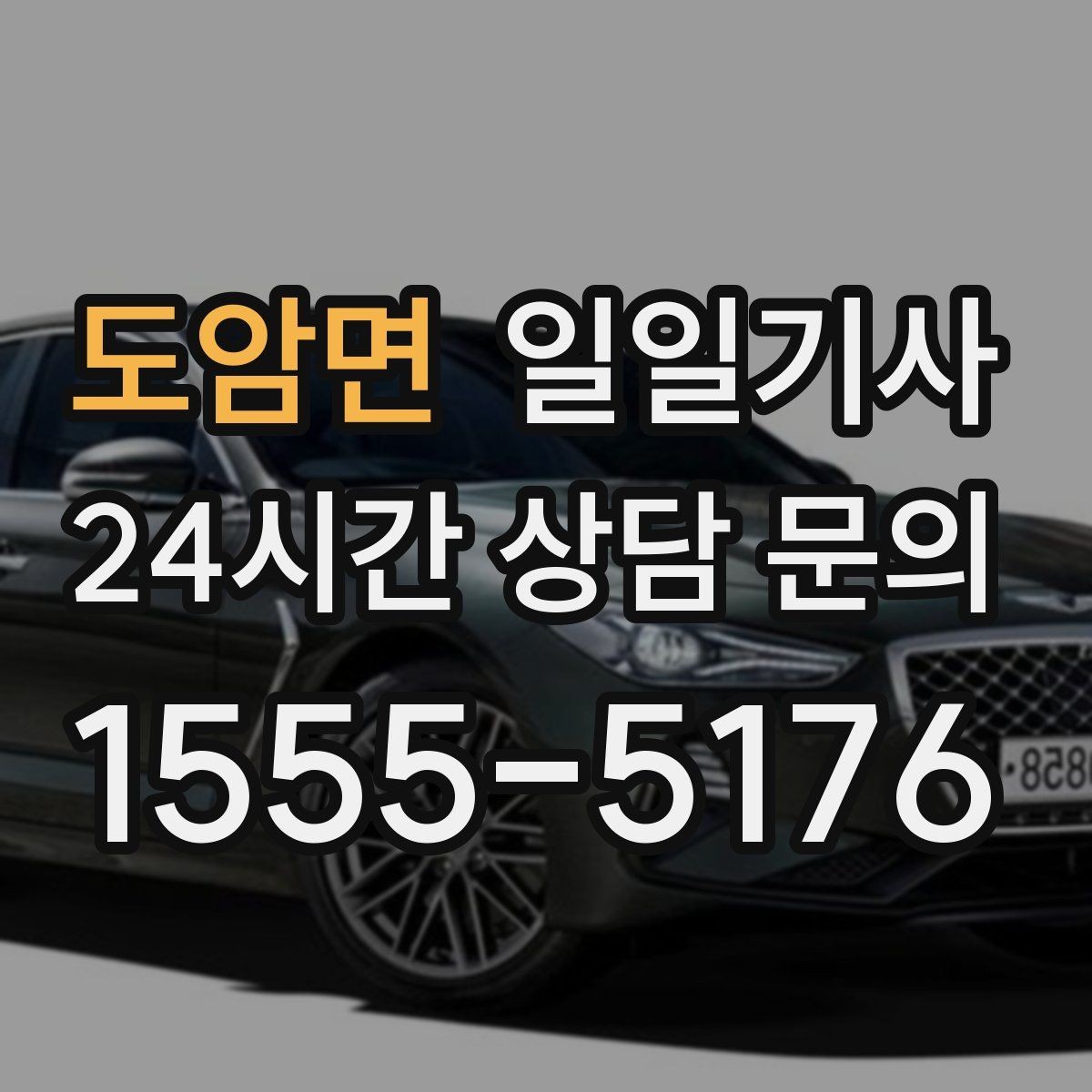 도암면 일일기사 고객 의견 반영 운영