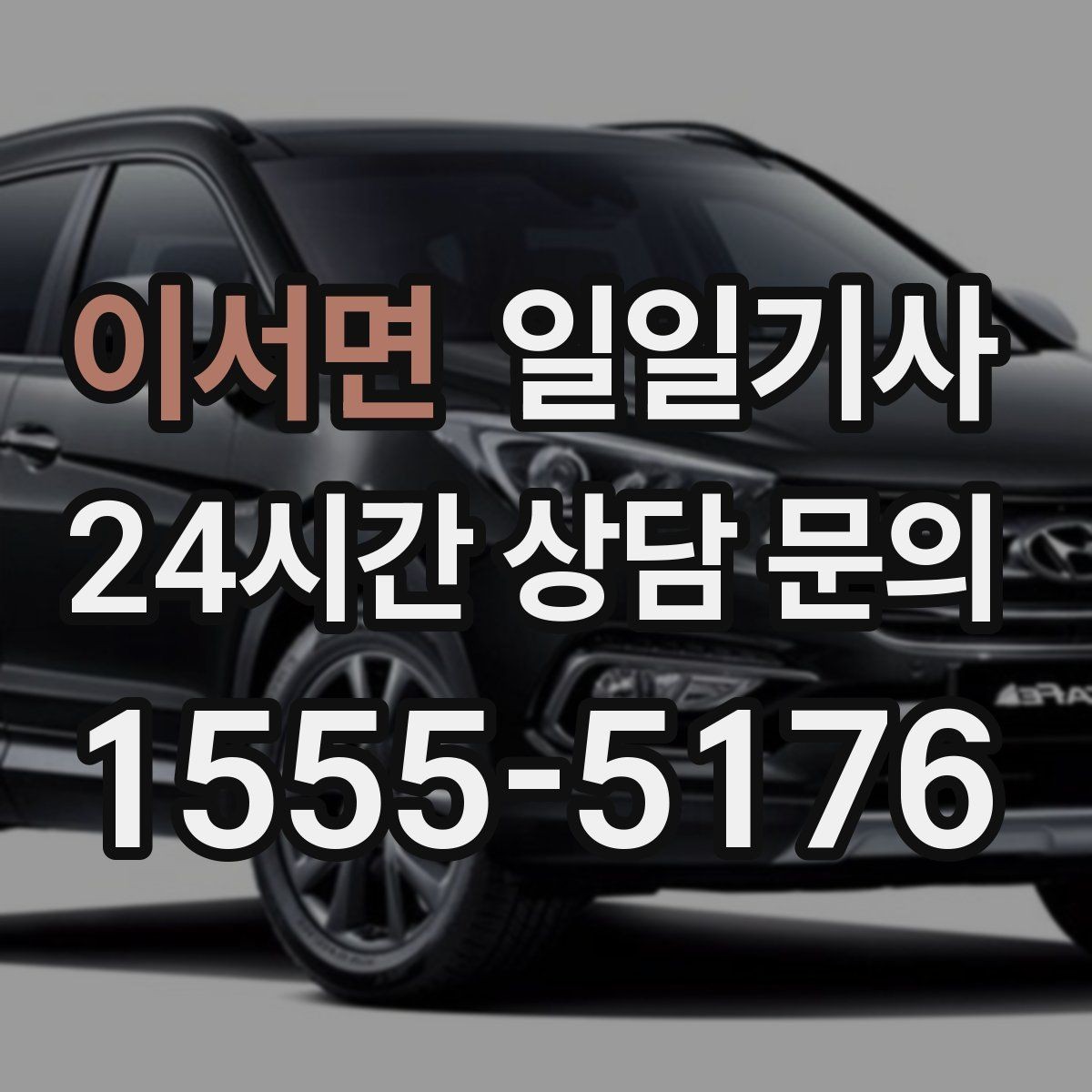 이서면 일일기사 부서별 정산으로 깔끔한 관리