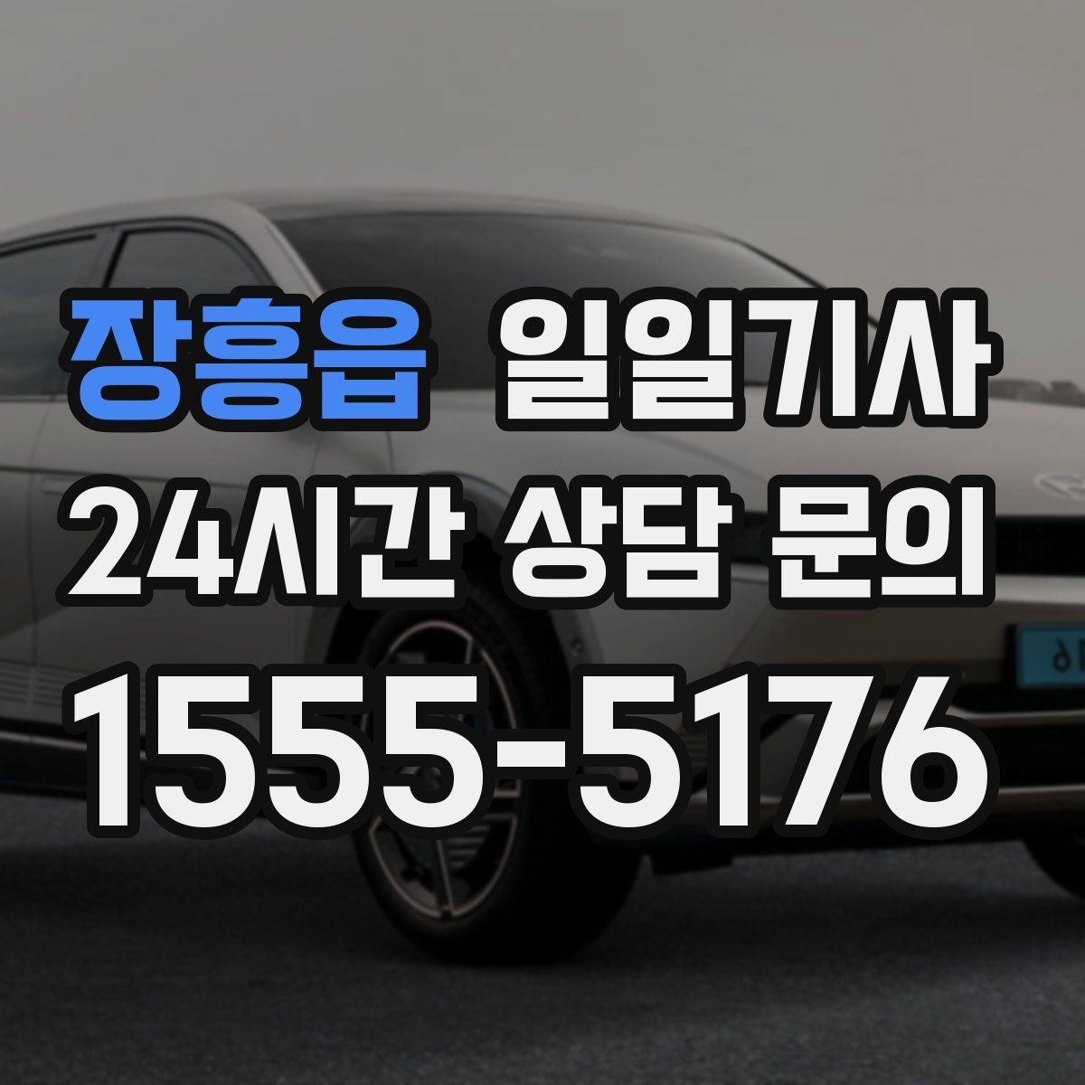 장흥읍 일일기사 이동과 대기 전담 지원