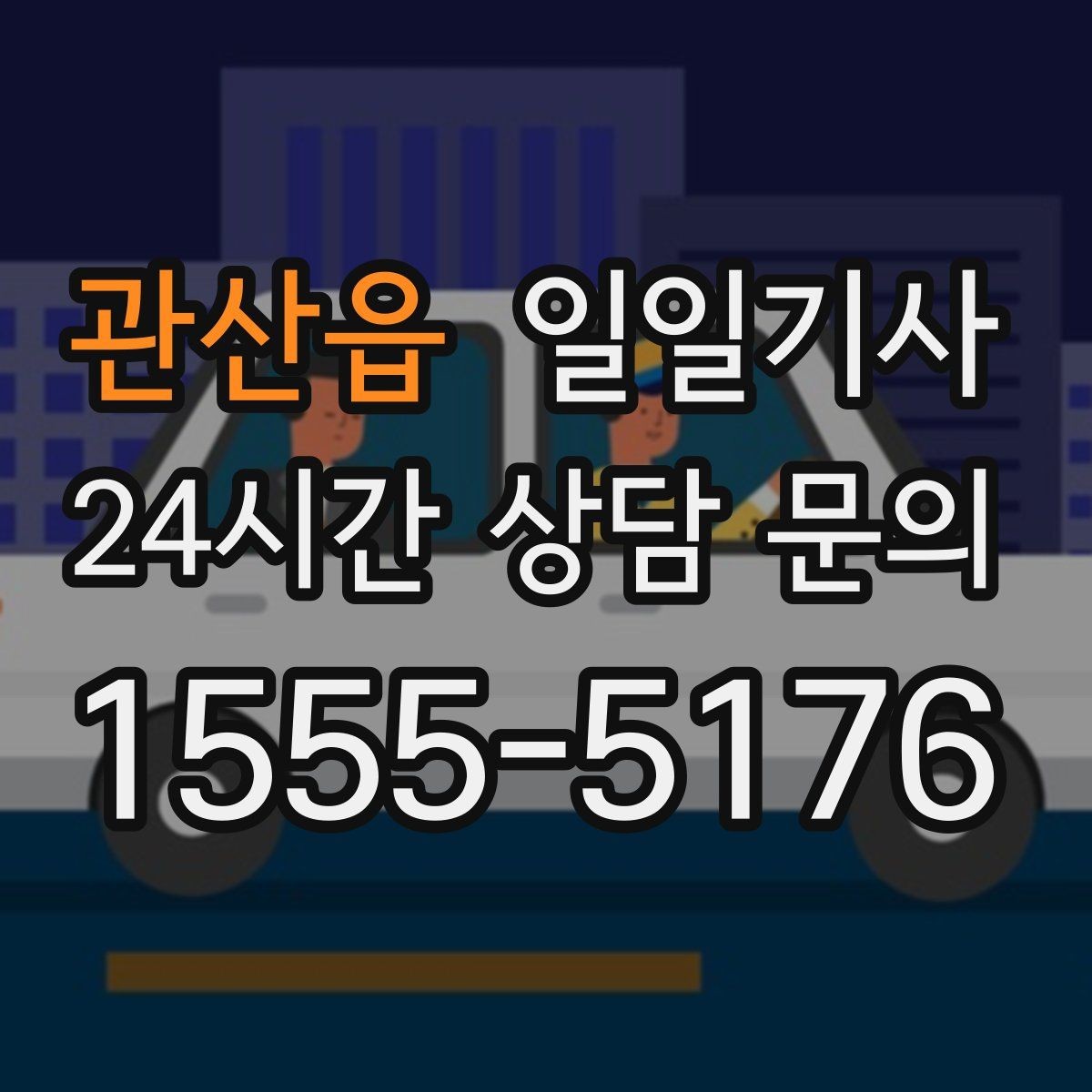 관산읍 일일기사 인접 권역 묶음 일정 최적