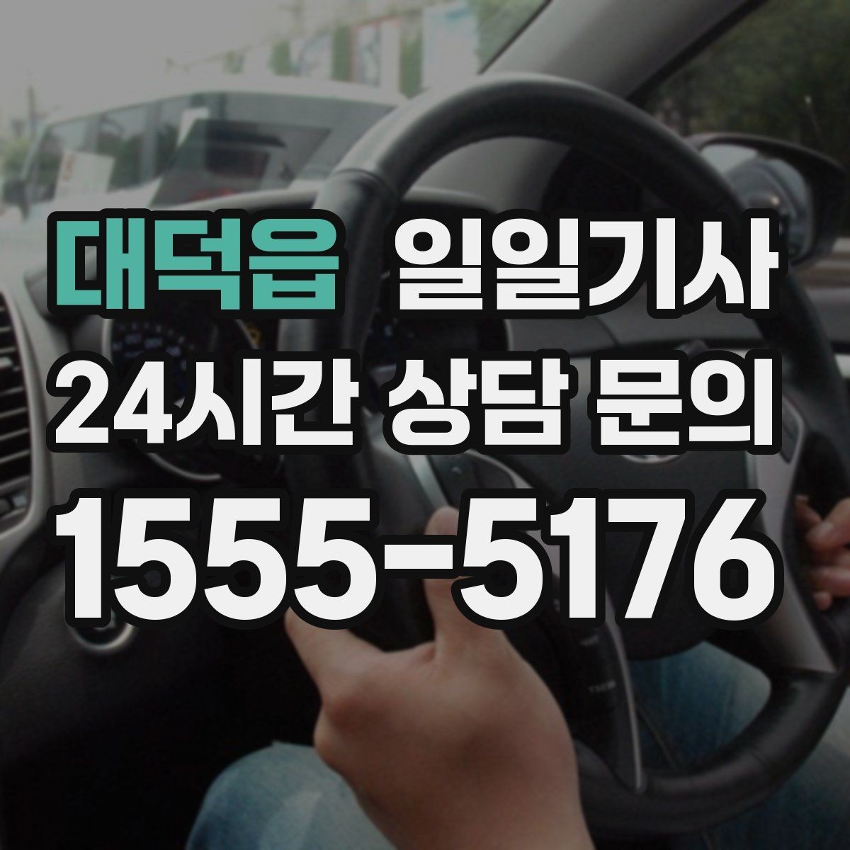 대덕읍 일일기사 지역 지리를 잘 알아서 안심