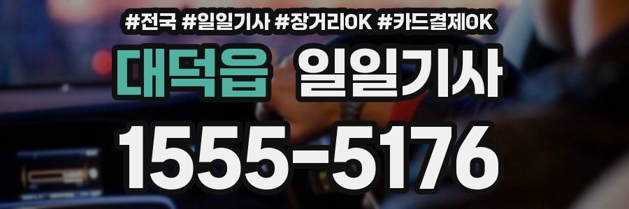 대덕읍 일일기사