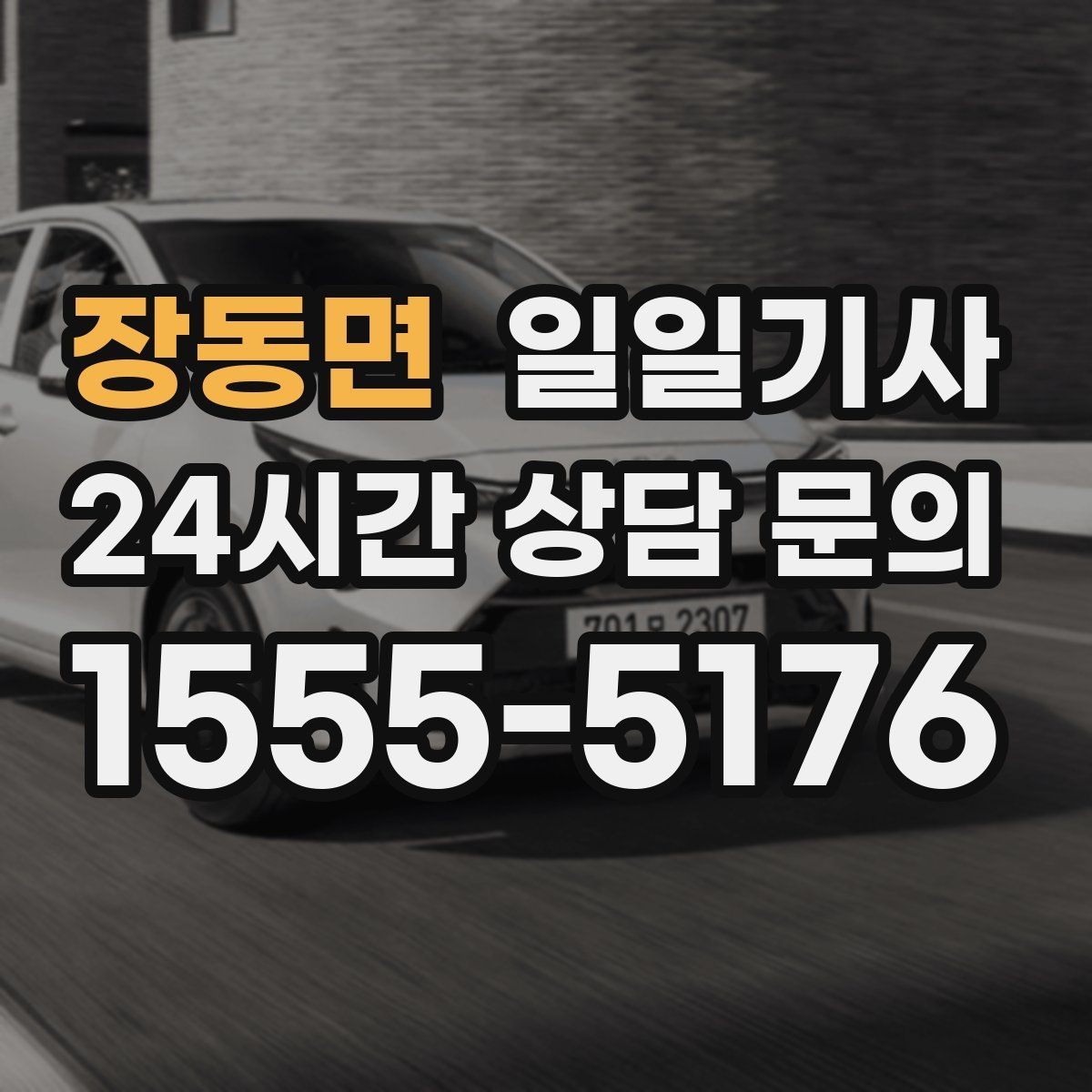 장동면 일일기사 일정 공백 대기 지원