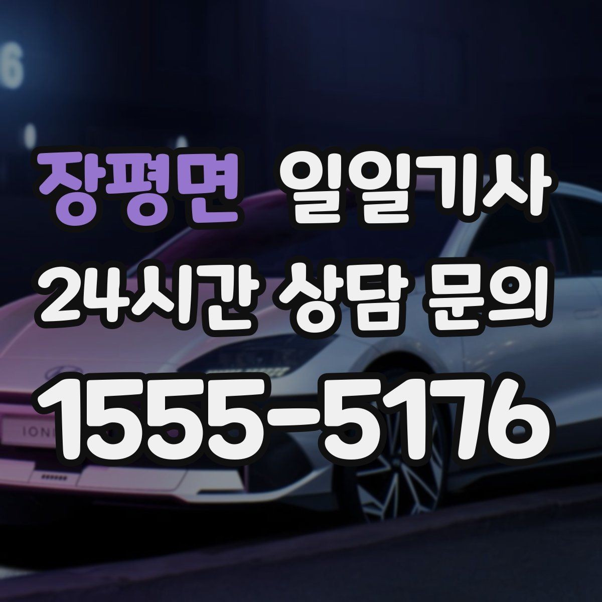 장평면 일일기사 목적지 변경에도 흐트러짐 없는 이동