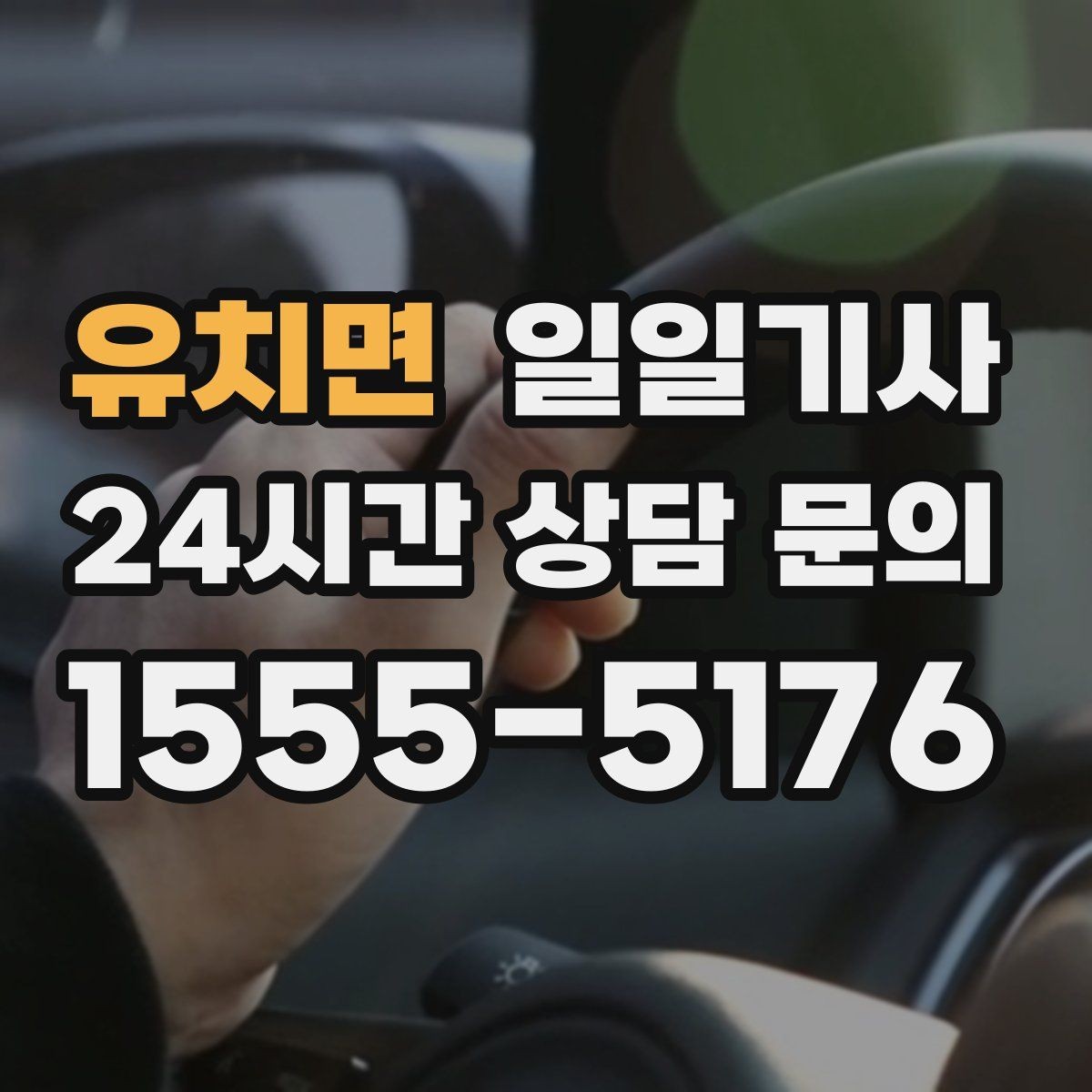 유치면 일일기사 새 고객도 쉬운 첫 예약