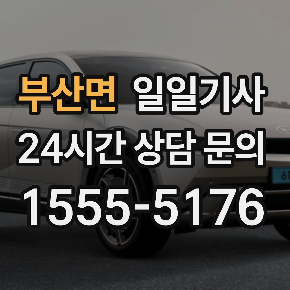 부산면 일일기사 팀 분산 귀가 속도 향상
