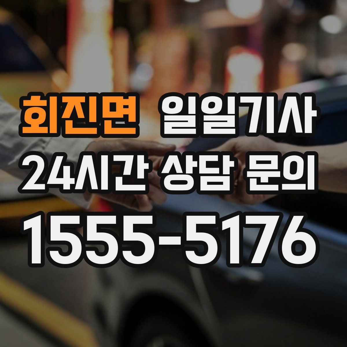 회진면 일일기사 데이터 기반 경로 추천