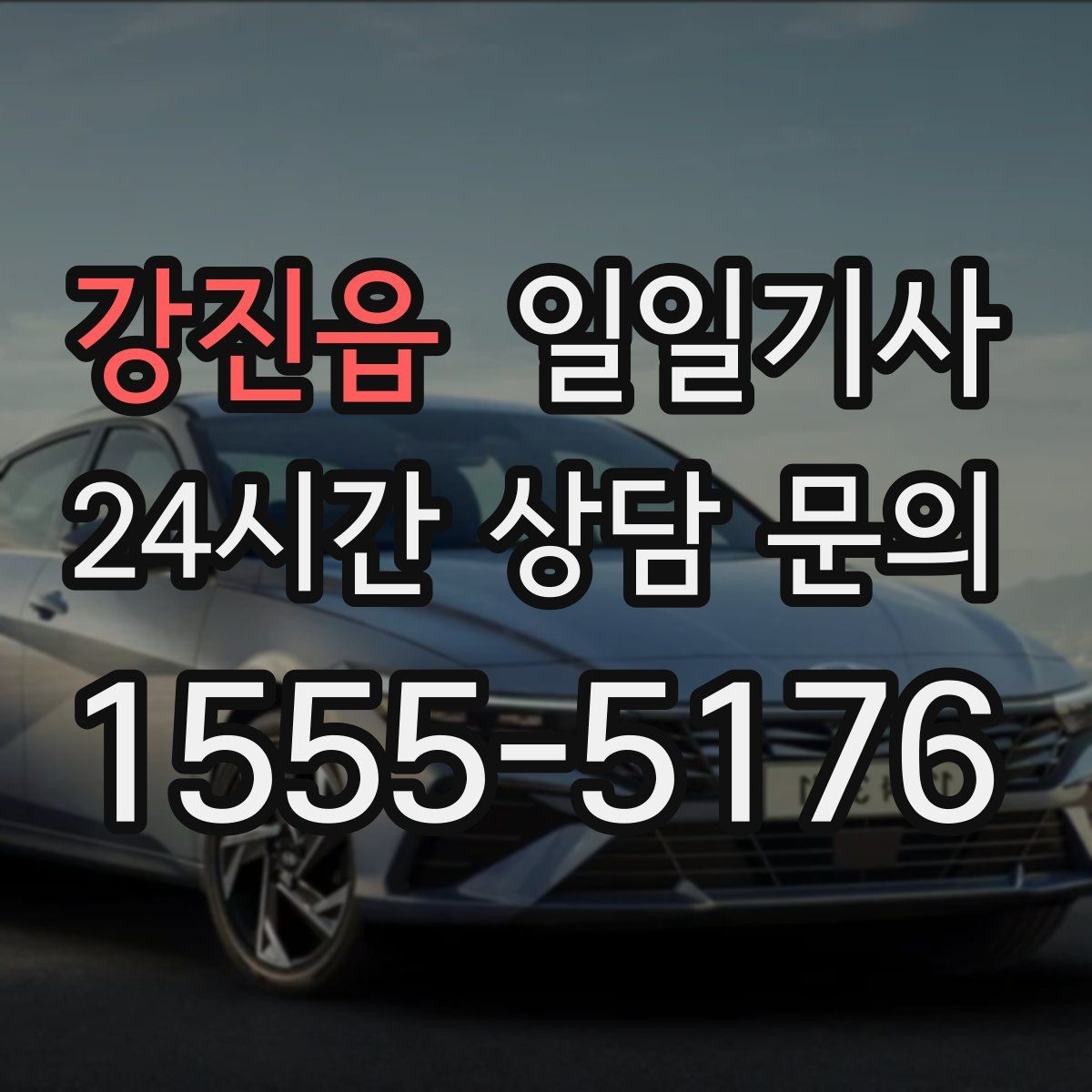 강진읍 일일기사 영업 라운드 동선이 가벼워져요