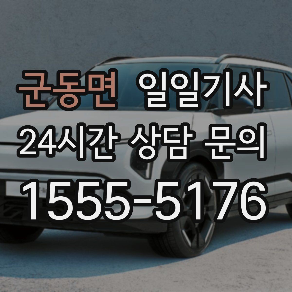 군동면 일일기사 행사 종료 후 귀가도 질서 있게