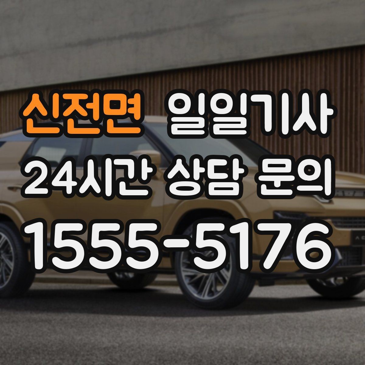 신전면 일일기사 복잡한 빌딩도 픽업이 쉬워요