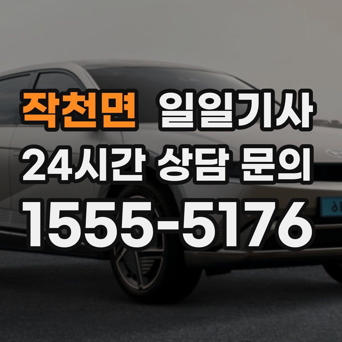 작천면 일일기사 전시장 차량 이동도 깔끔하게