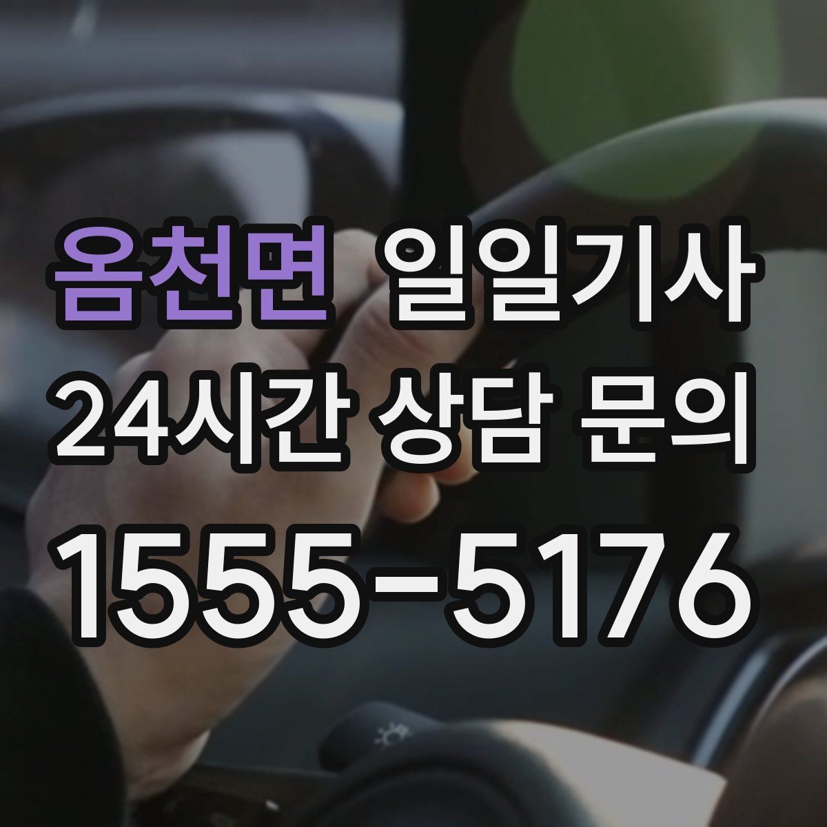 옴천면 일일기사 밝고 안전한 곳 승하차로 밤길이 든든합니다