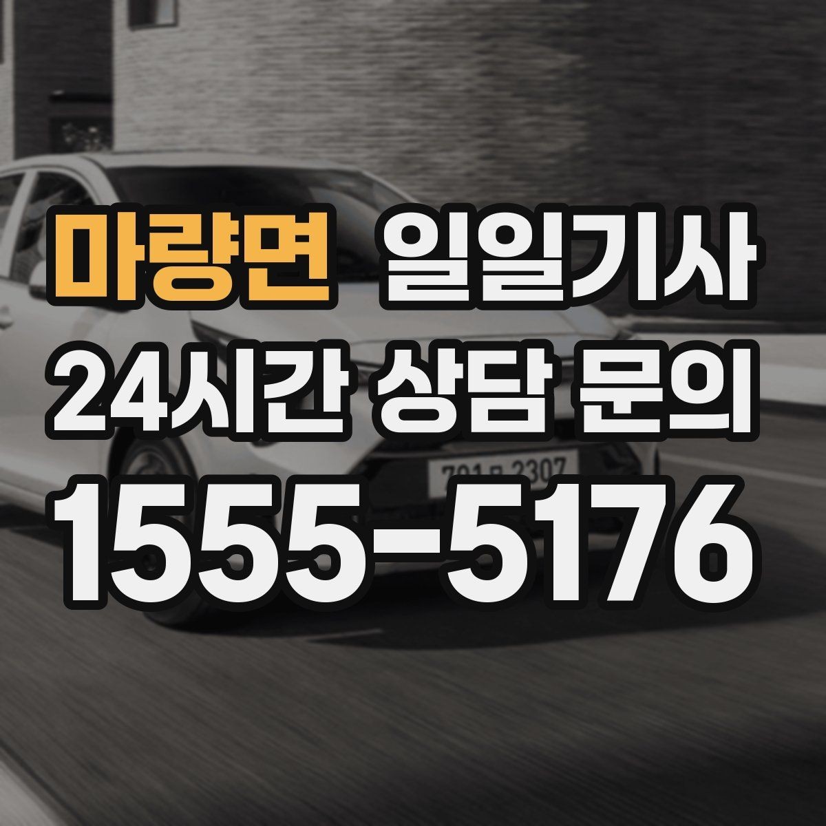 마량면 일일기사 교대 근무 귀가 맞춤