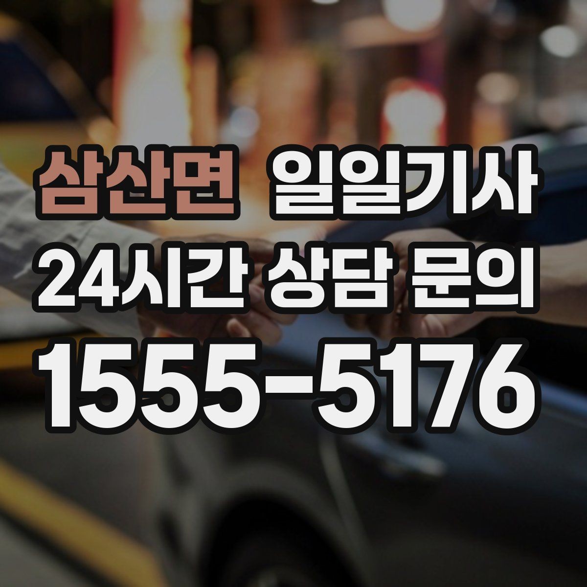 삼산면 일일기사 오후 반일 동행으로 여유를 채우는 날