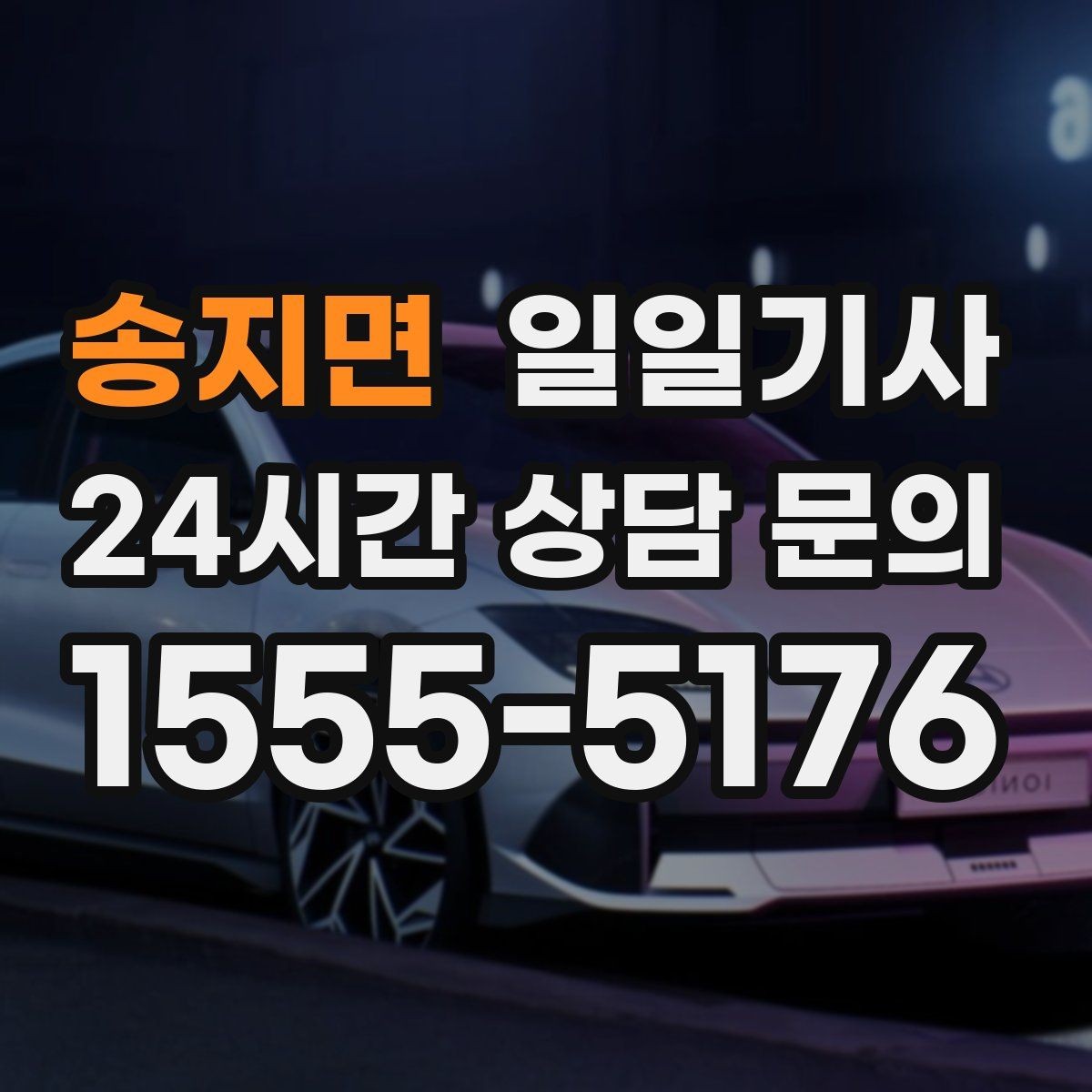 송지면 일일기사 지정 장소 하차로 시간 절약