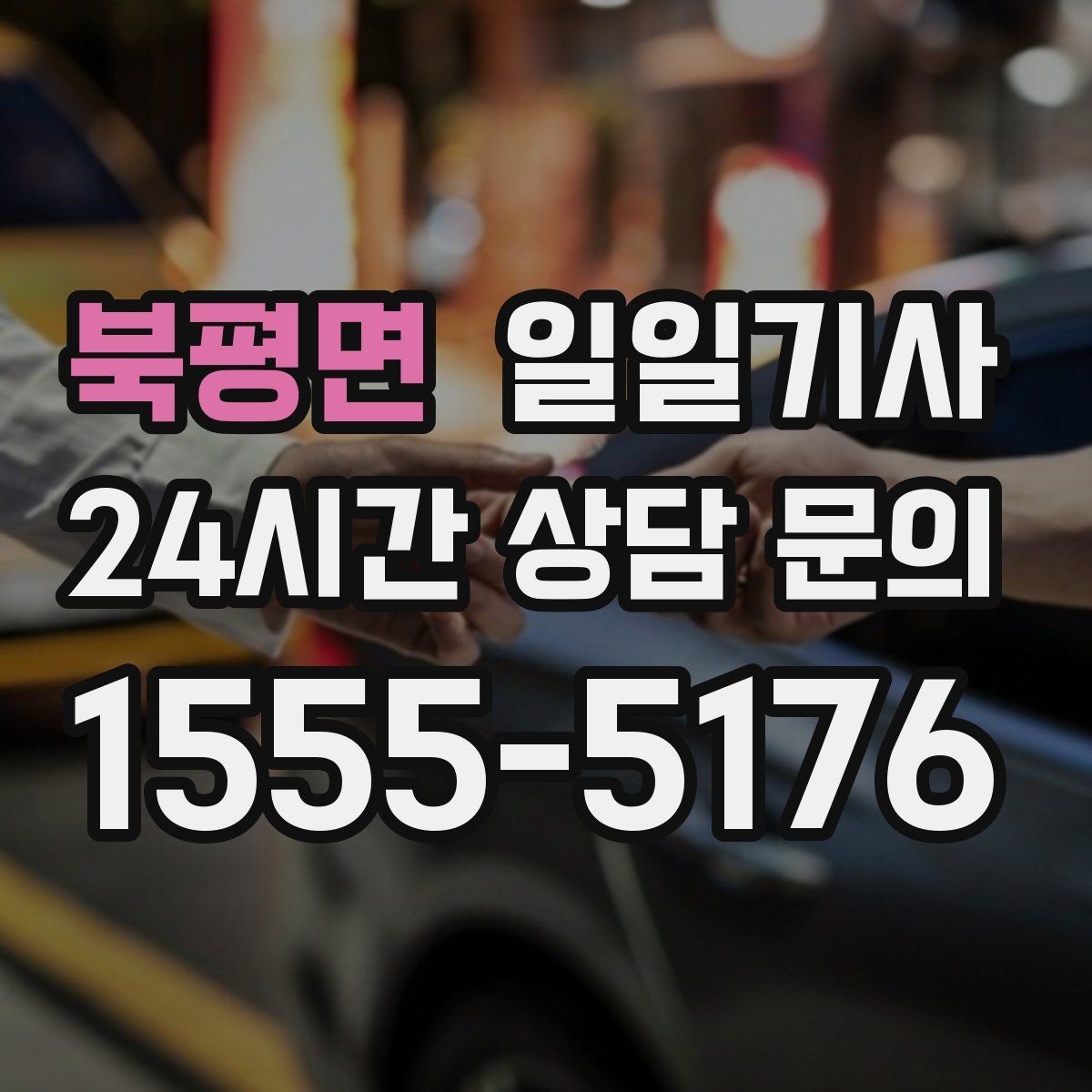 북평면 일일기사 비 오는 날에도 안전 중심