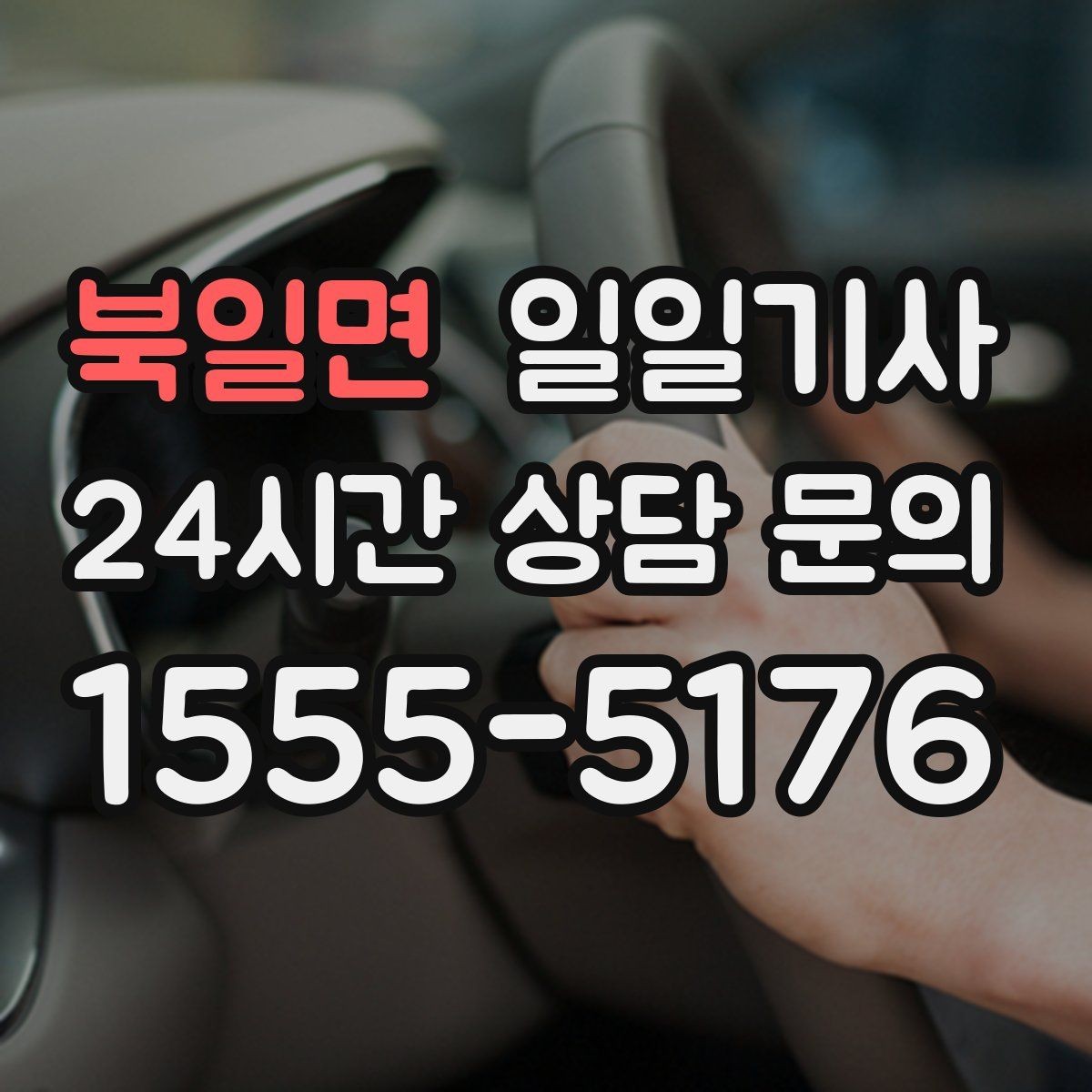 북일면 일일기사 눈 내린 밤 차분히 목적지까지