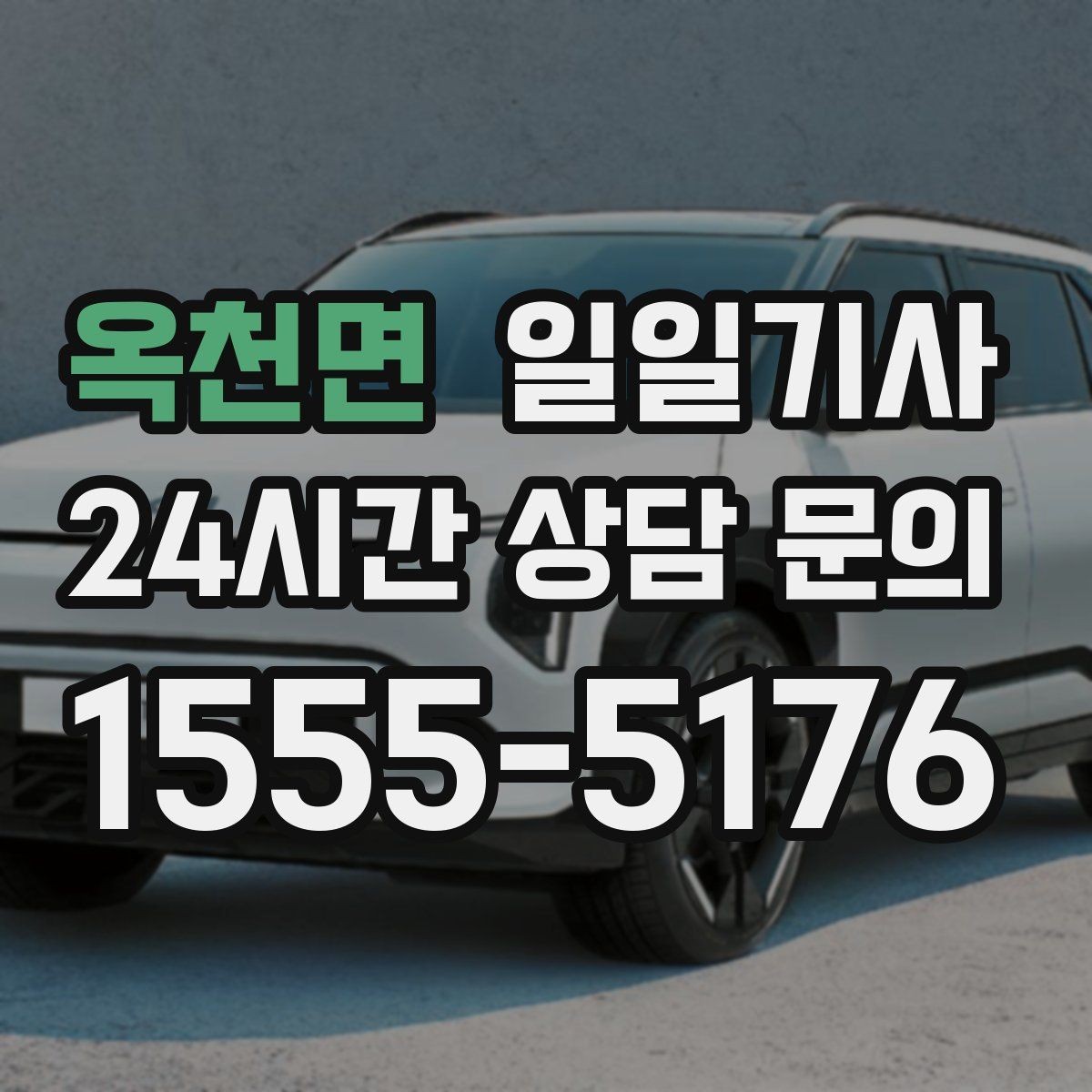 옥천면 일일기사 집과 회사 사이 부드럽게