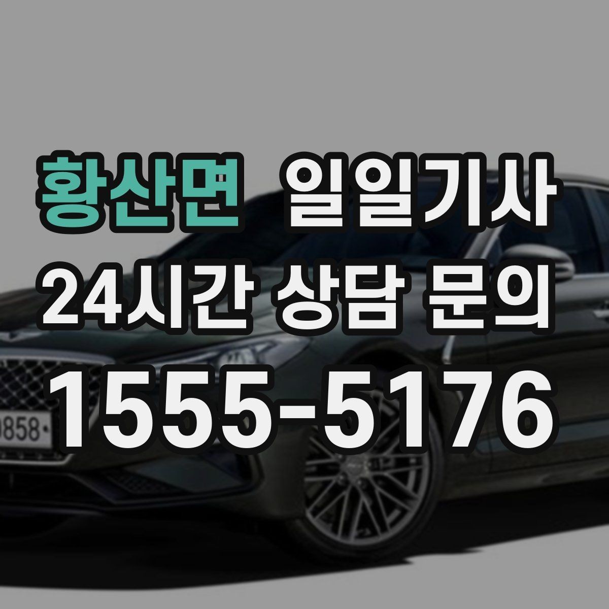 황산면 일일기사 예약 시간 정시 도착