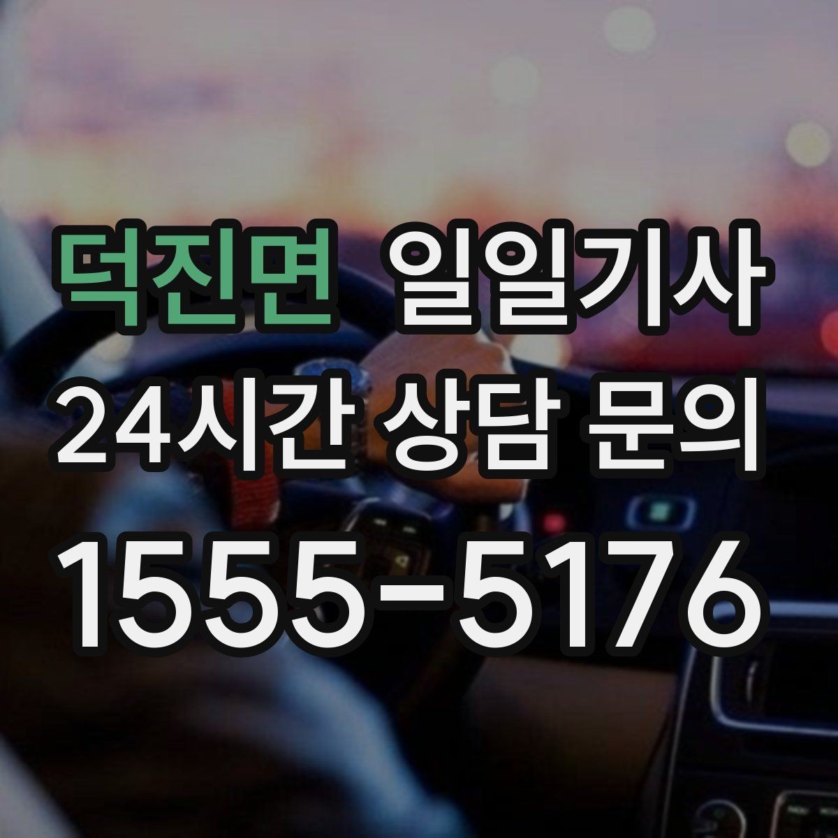 덕진면 일일기사 비밀 유지가 필요한 날에도 안심