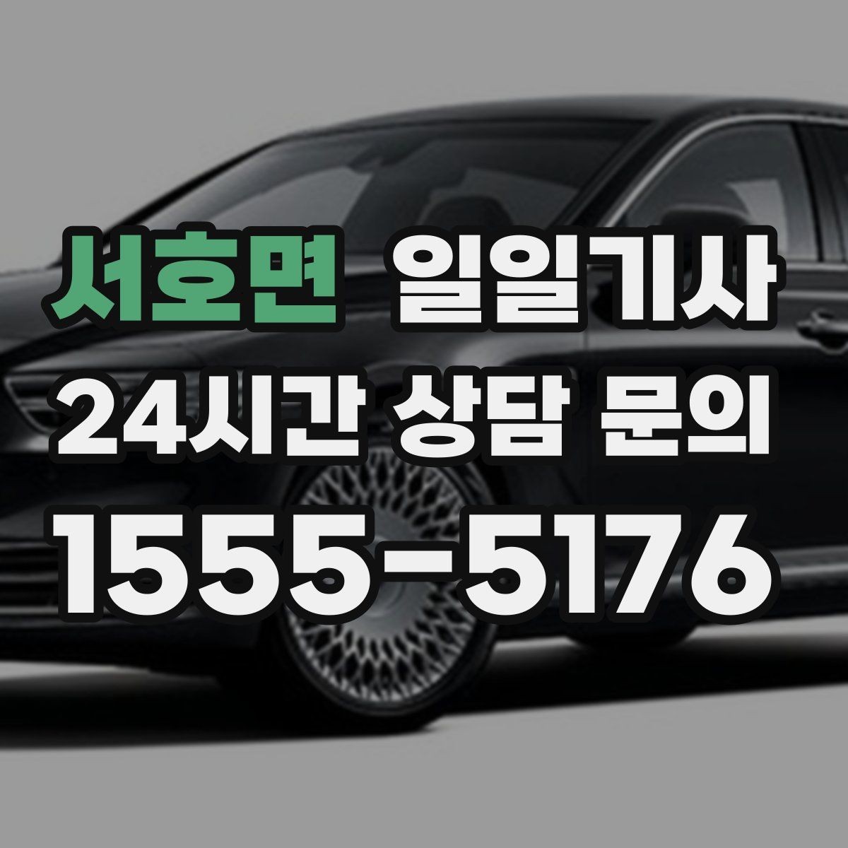 서호면 일일기사 탁송 연계 예약 상담