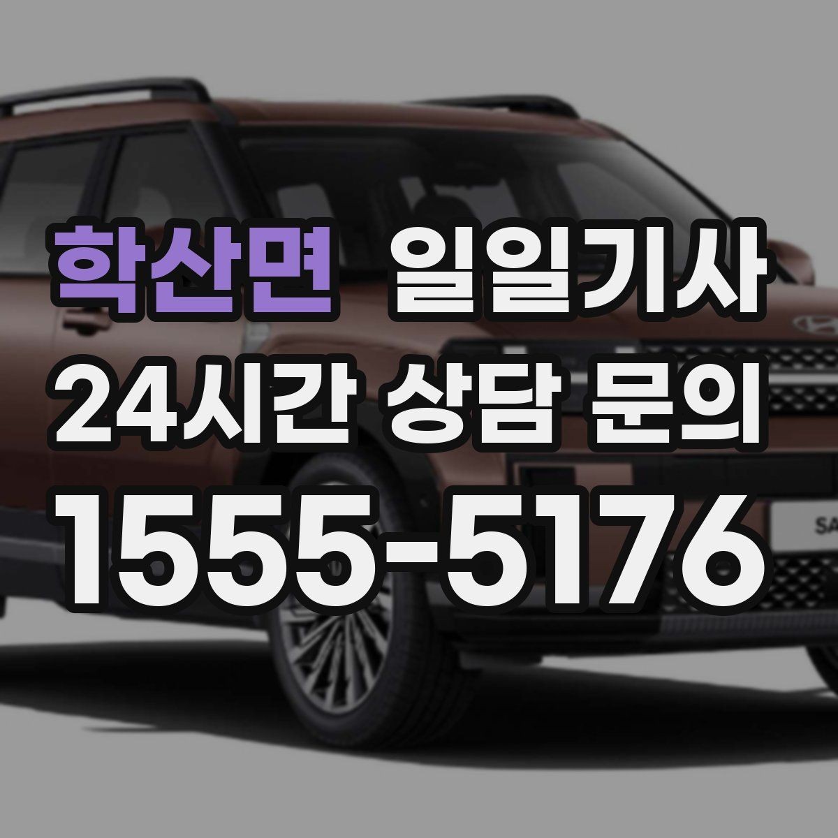 학산면 일일기사 통화 많은 날에도 안전이 먼저