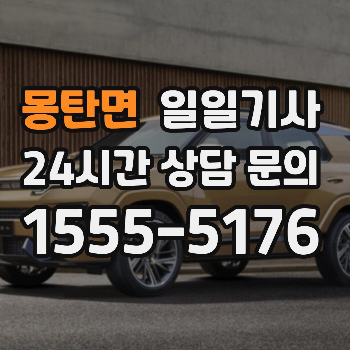 몽탄면 일일기사 전담 기사 일관된 동행