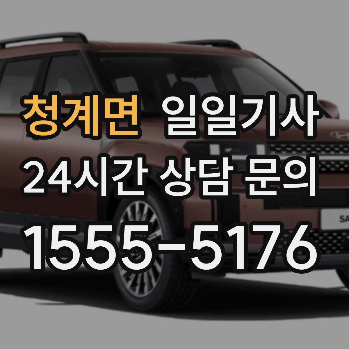 청계면 일일기사 투명 요금으로 가볍게 예약