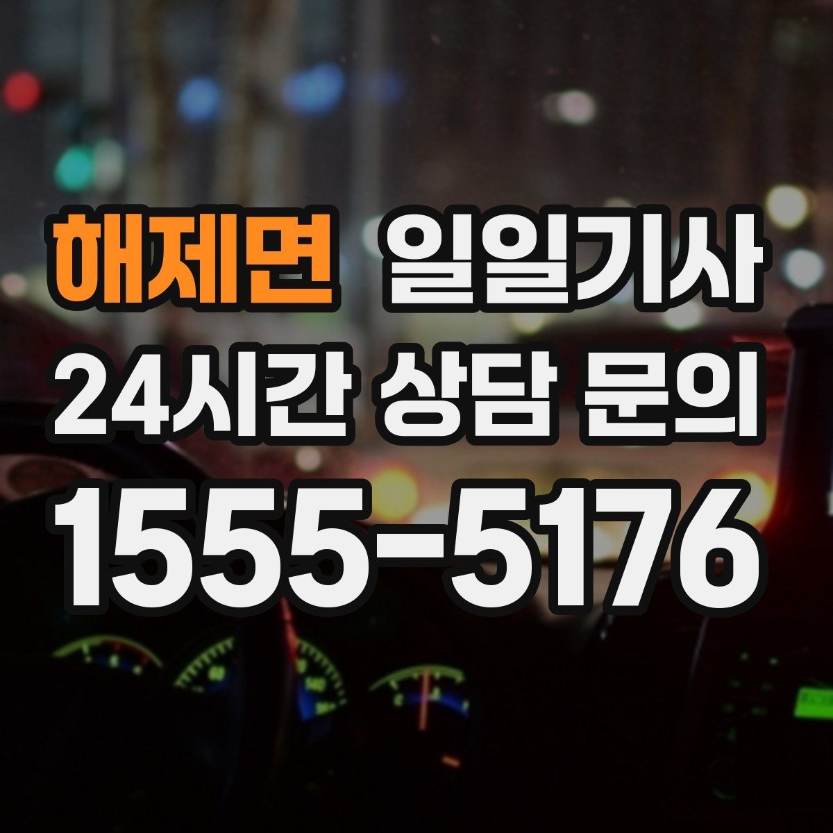 해제면 일일기사 중요한 일정 우선 배치