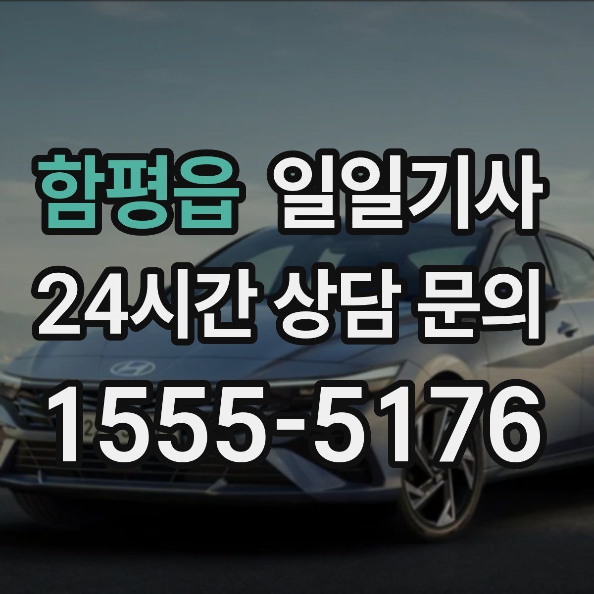 함평읍 일일기사 회의 순회와 현장 방문을 한 번에