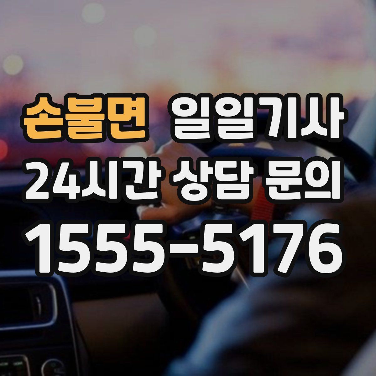 손불면 일일기사 라운드 연장 귀가 책임