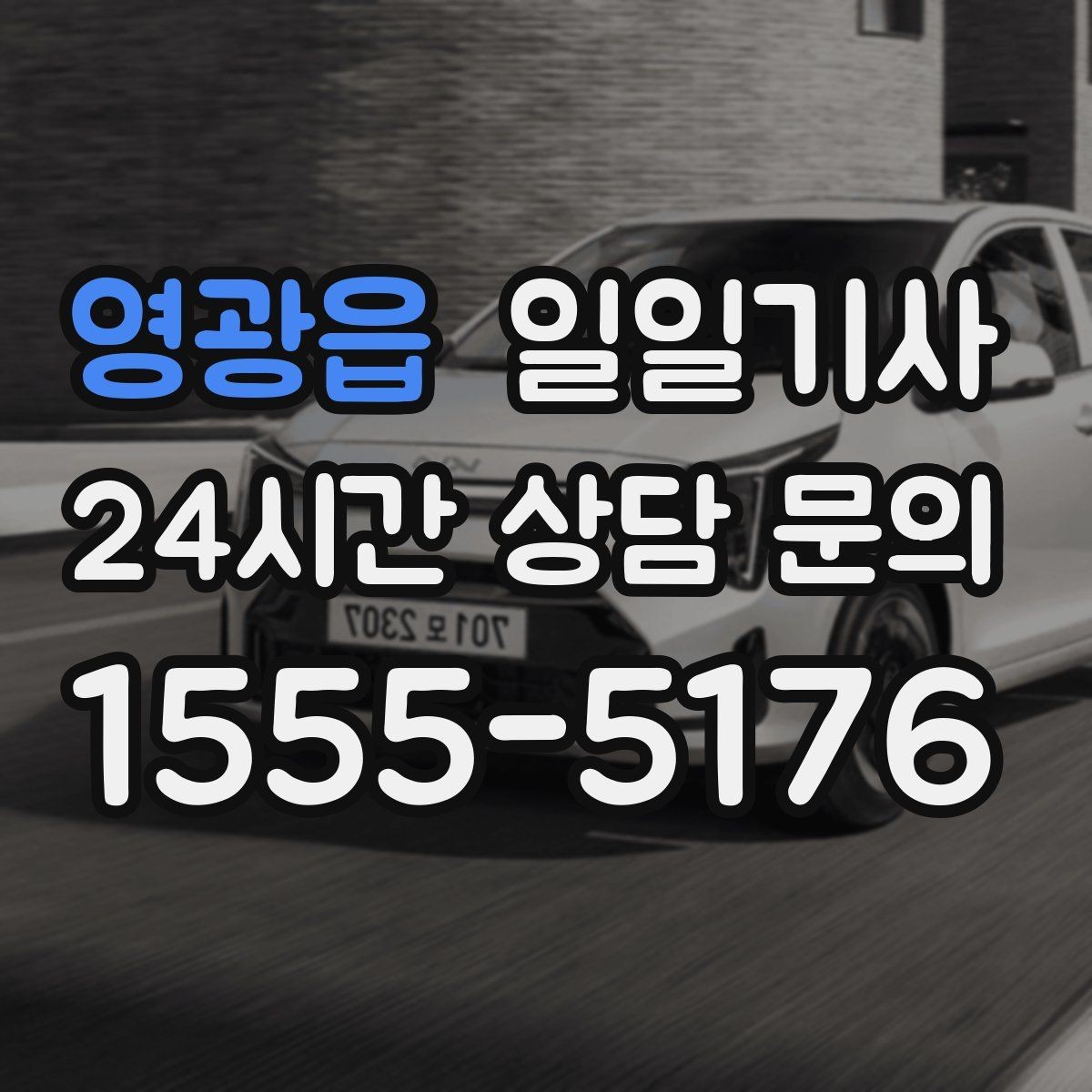 영광읍 일일기사 러시아워에도 지연 최소화