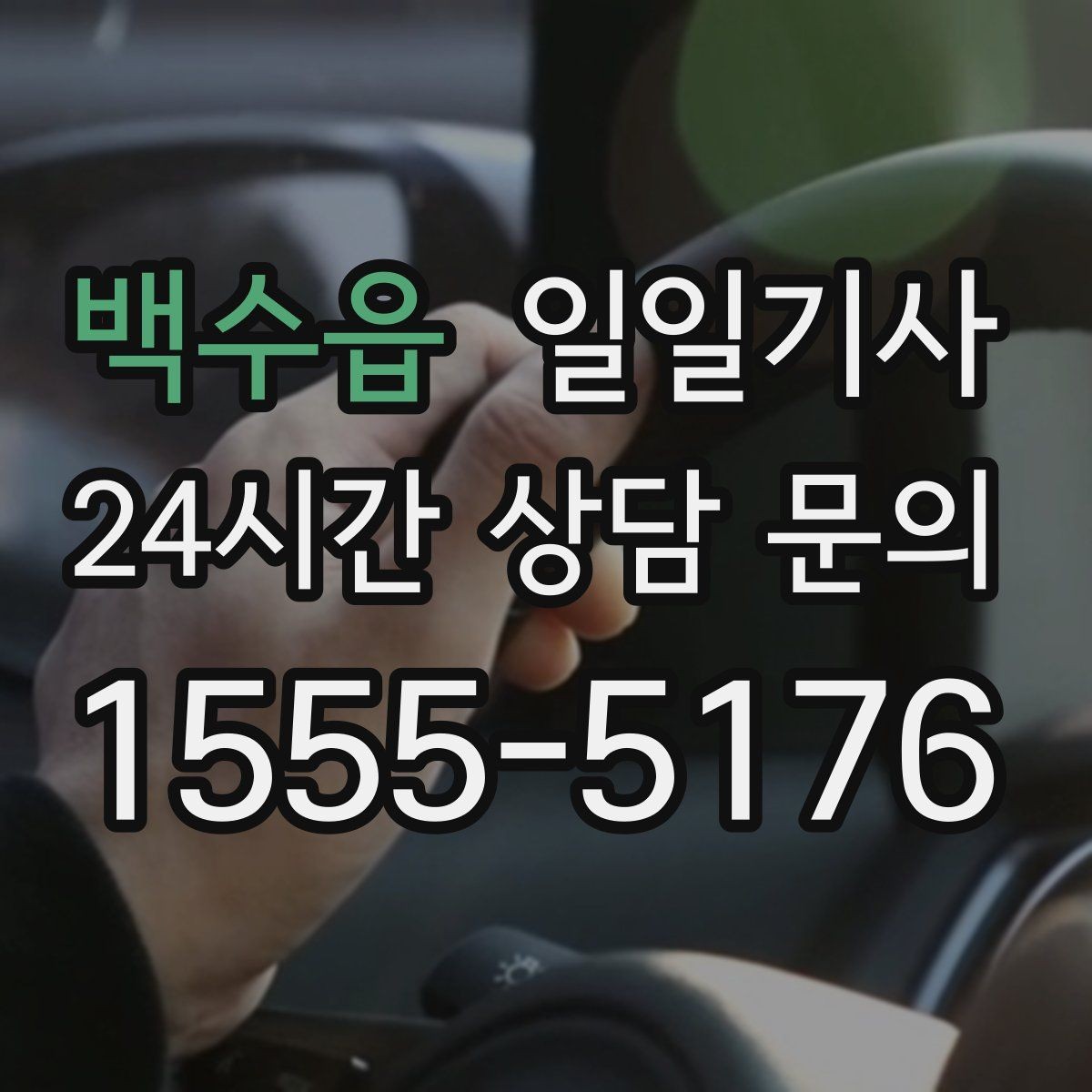 백수읍 일일기사 장마철 노면도 부드럽게 달려요