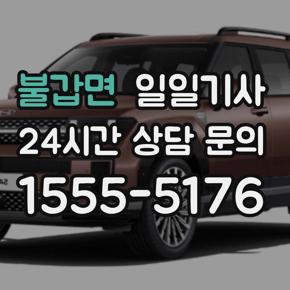 불갑면 일일기사 문의 상담 언제든 접수