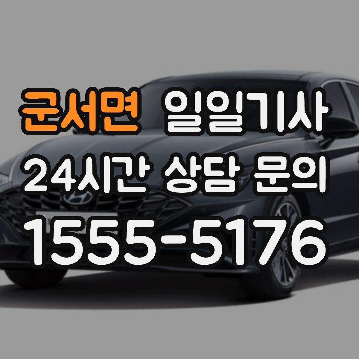 군서면 일일기사 인접 권역 묶음 일정 최적