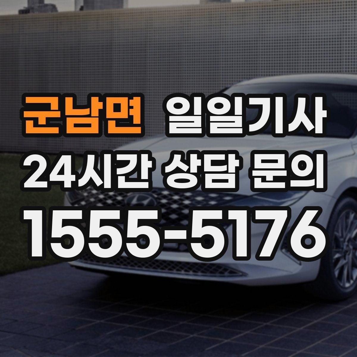 군남면 일일기사 행사 동행과 주차 지원