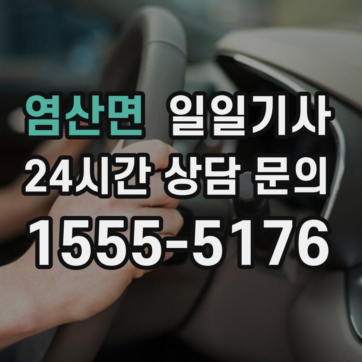 염산면 일일기사 종일 일정도 편안하게 이어집니다