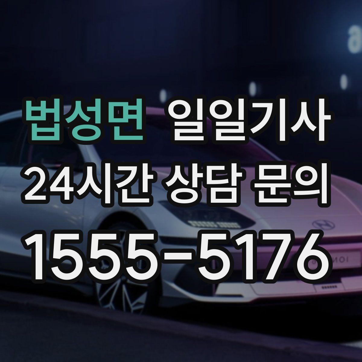 법성면 일일기사 드라이빙 레인지 경유