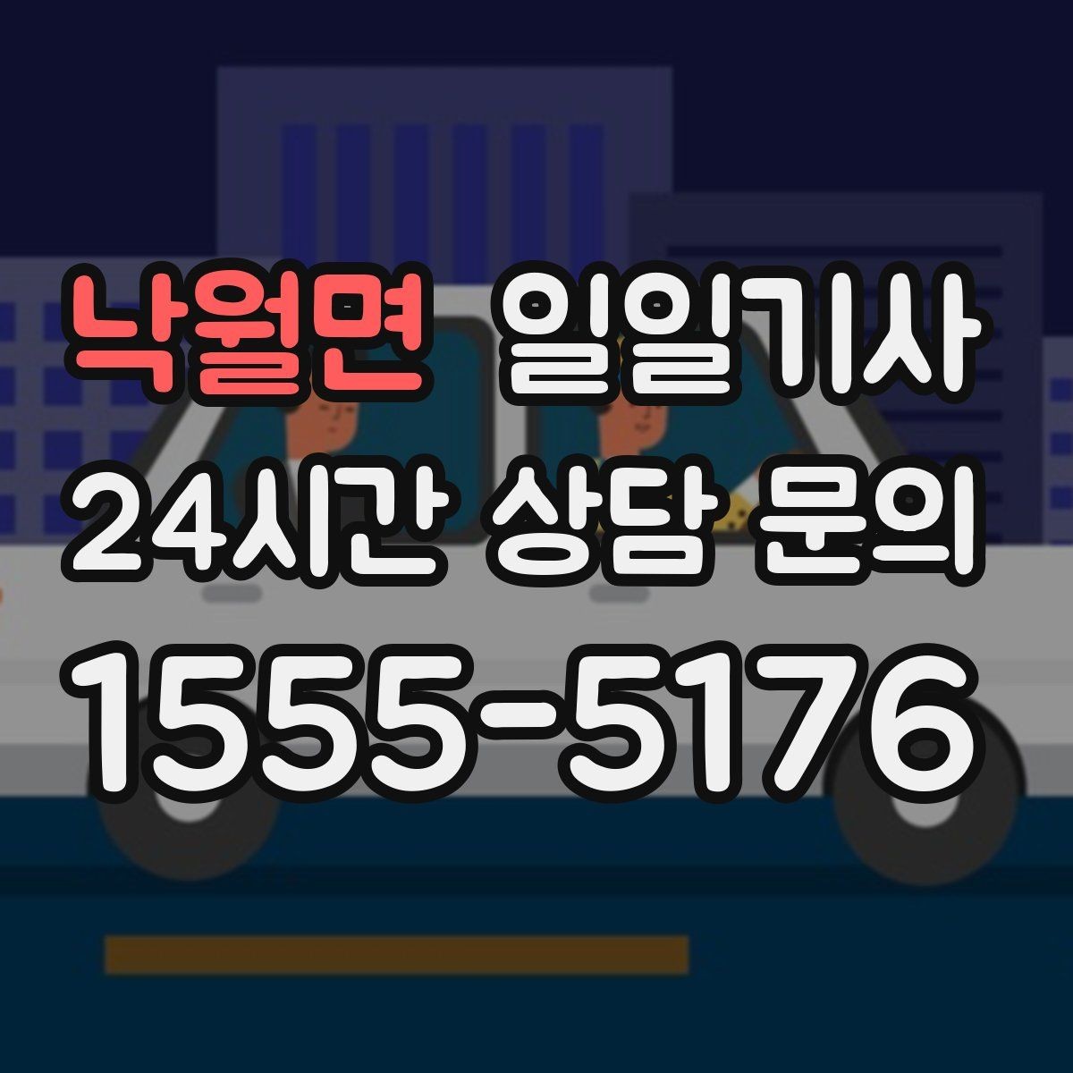 낙월면 일일기사 아침 공항 출발이 여유로워지는 방법