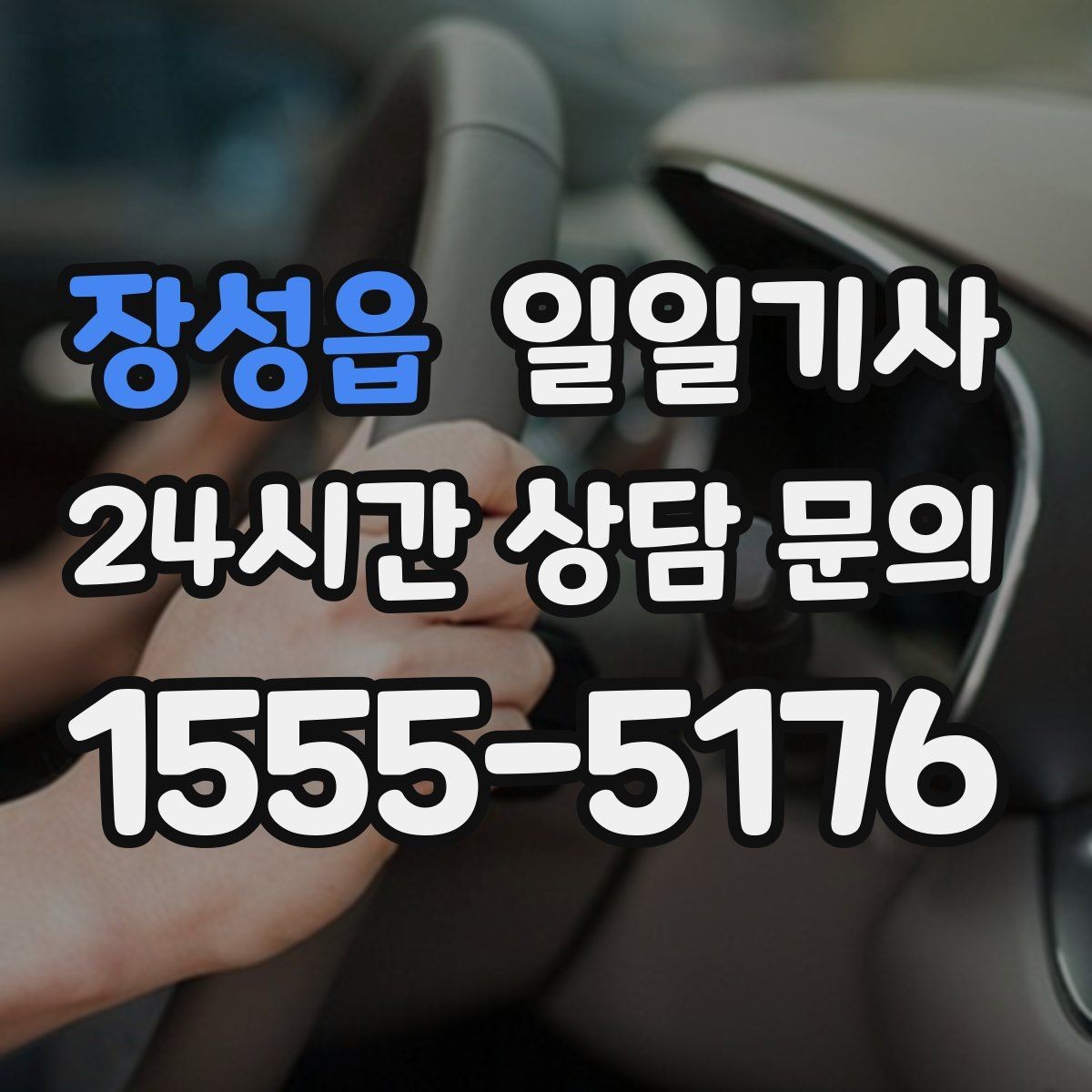 장성읍 일일기사 시내 외곽 연계 빠른 이동