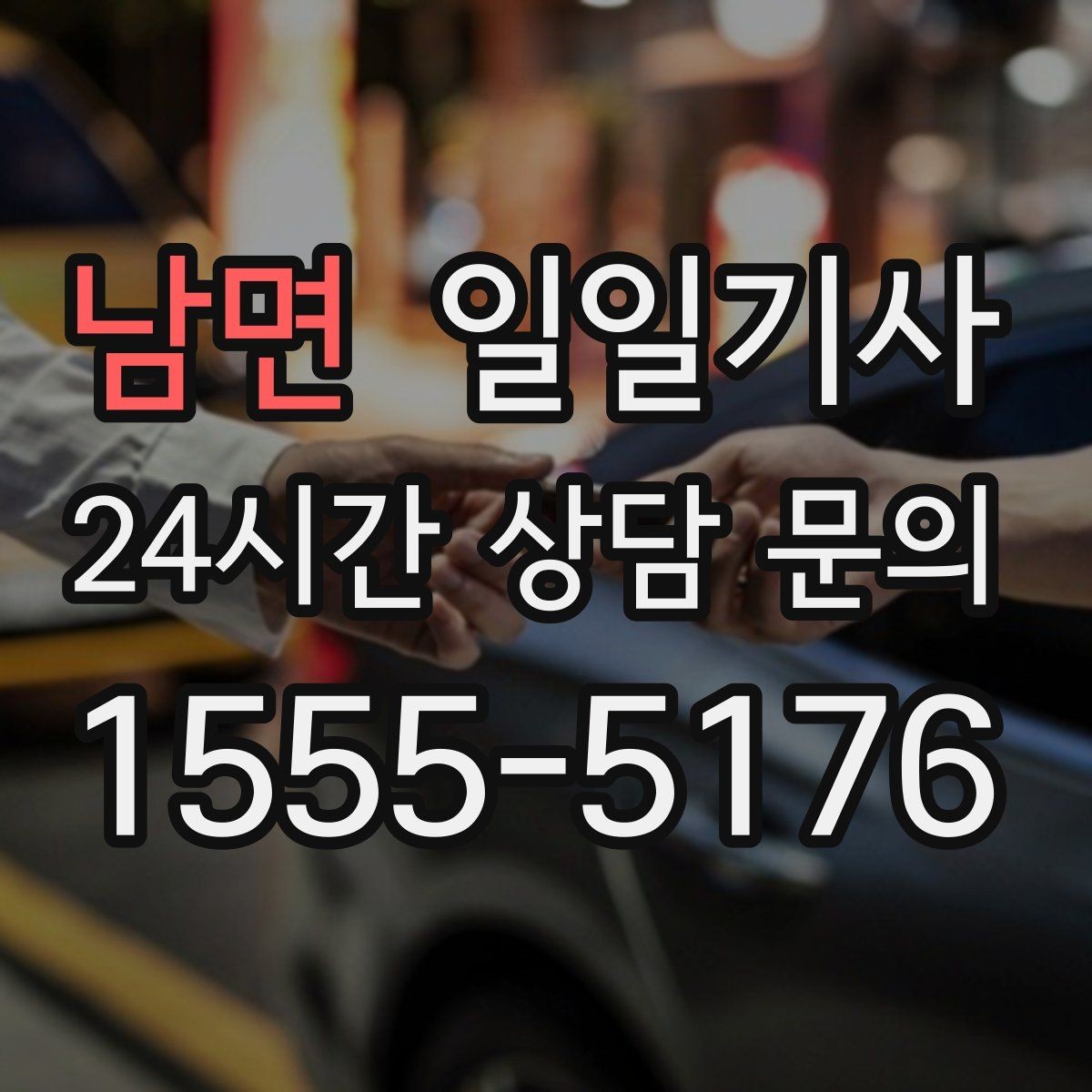 남면 일일기사 예약 시간 정시 도착