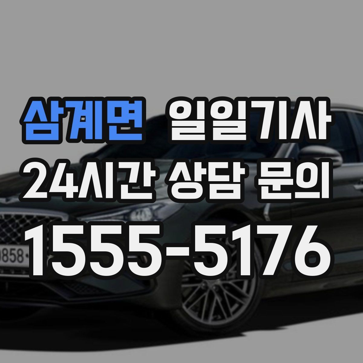 삼계면 일일기사 회의 후 곧장 공항으로 이어지는 길