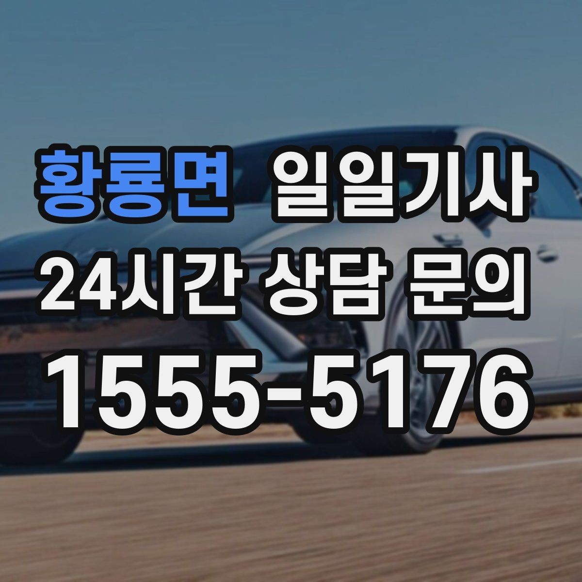 황룡면 일일기사 반일 오후 동행으로 여유 확보