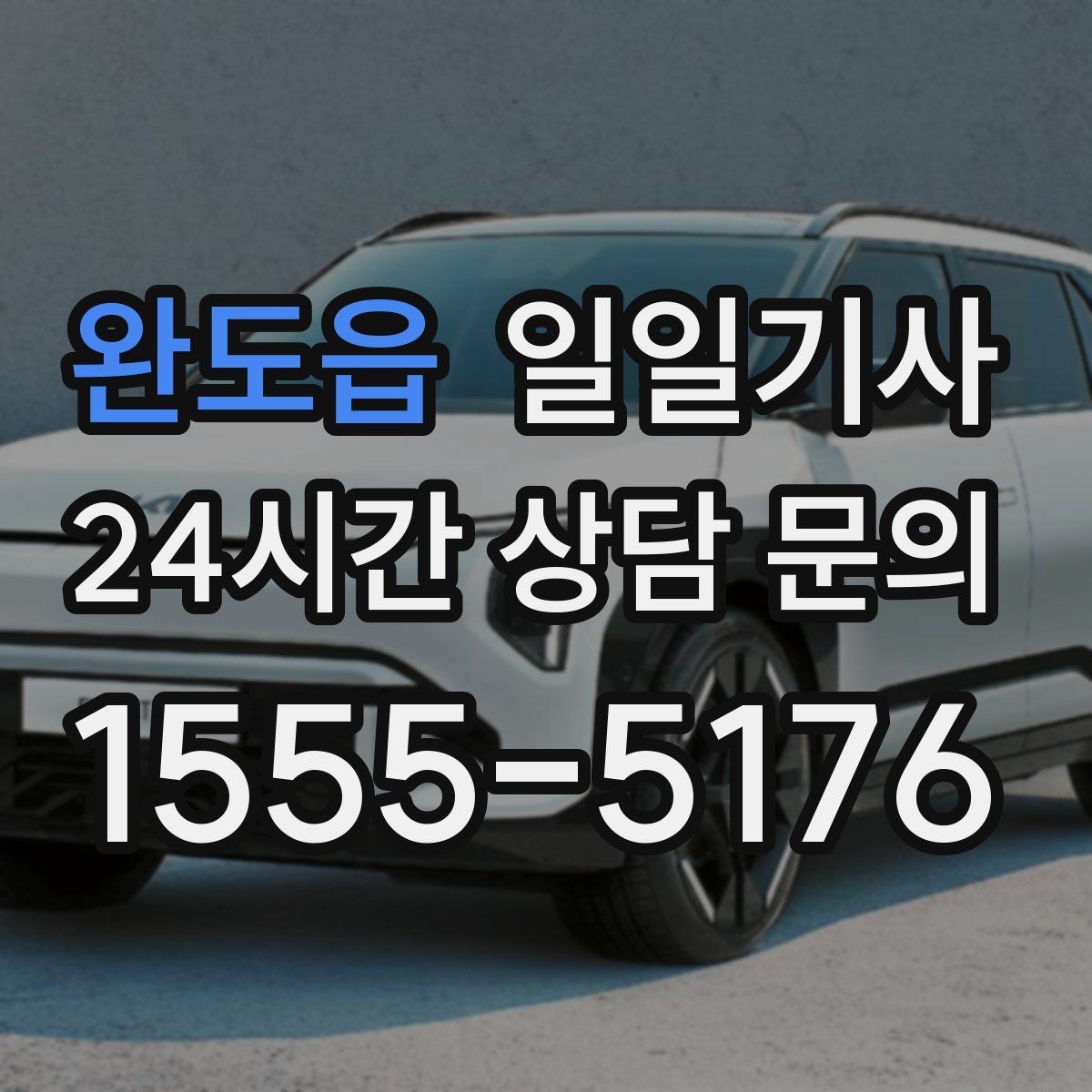 완도읍 일일기사 부서별 비용 정산 지원