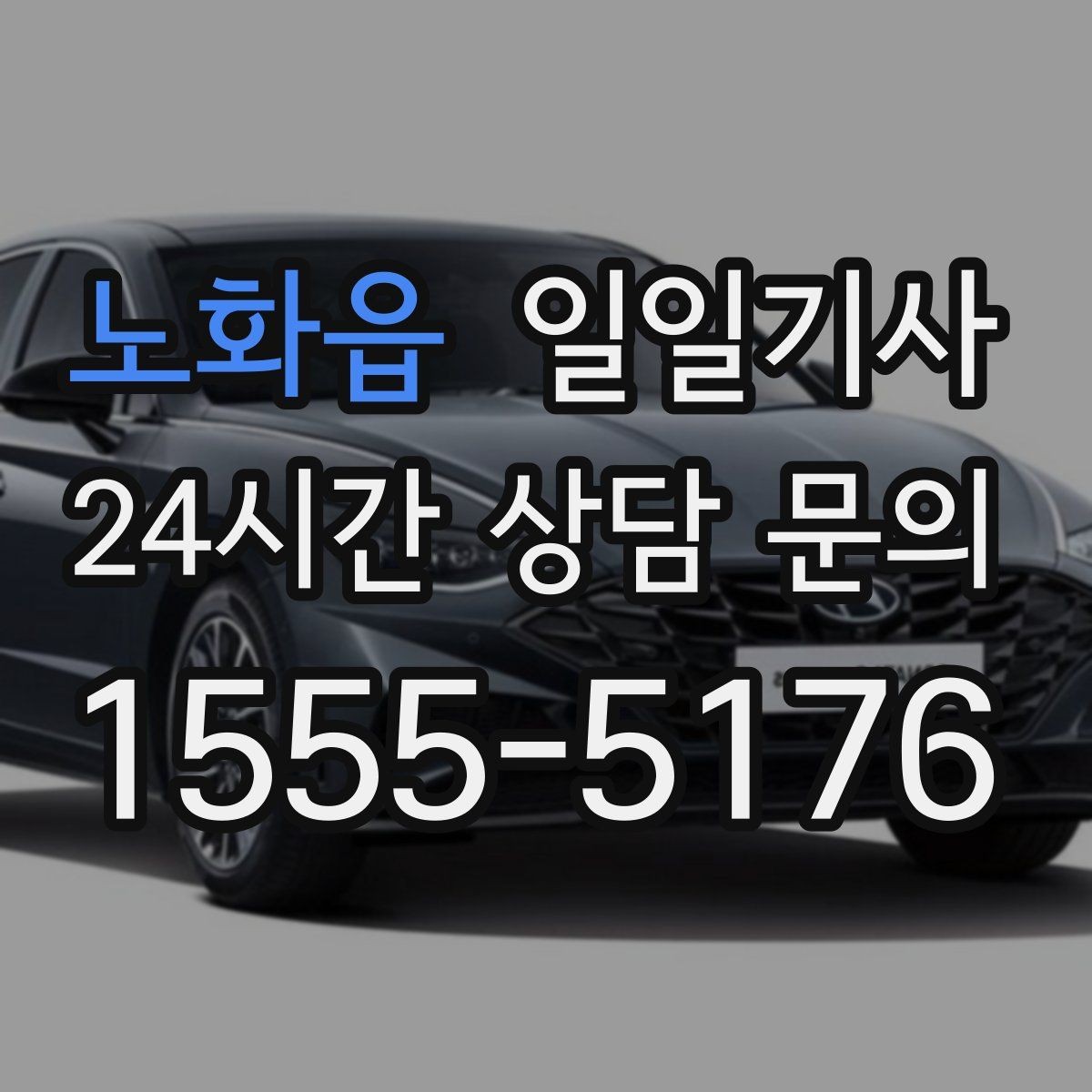 노화읍 일일기사 월간 캘린더 연동 상담